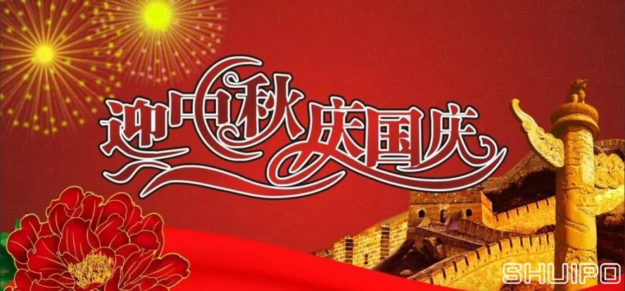 迎中秋、慶國慶